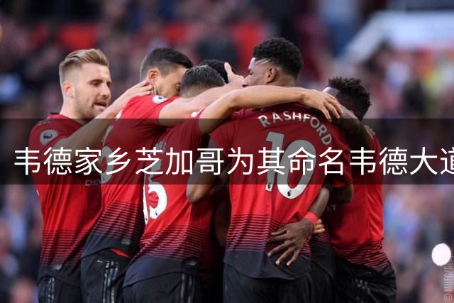 韦德家乡芝加哥为其命名"韦德大道" 詹姆斯社交媒体送祝福